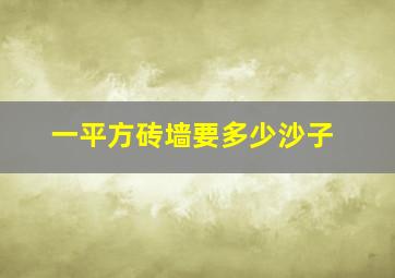 一平方砖墙要多少沙子