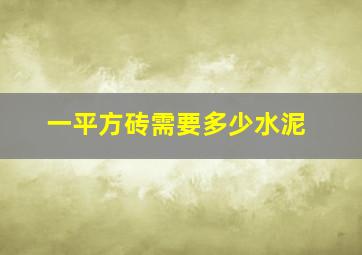 一平方砖需要多少水泥