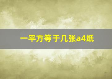 一平方等于几张a4纸