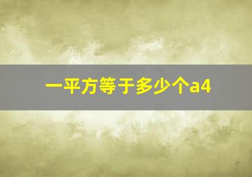 一平方等于多少个a4