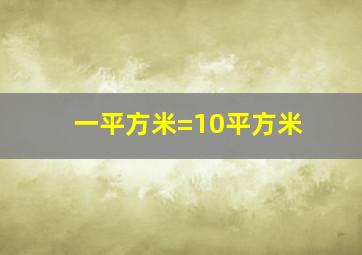 一平方米=10平方米