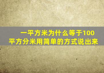 一平方米为什么等于100平方分米用简单的方式说出来