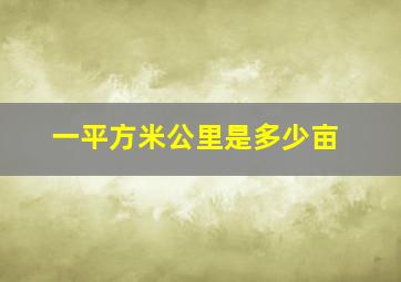 一平方米公里是多少亩