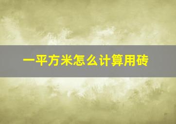 一平方米怎么计算用砖