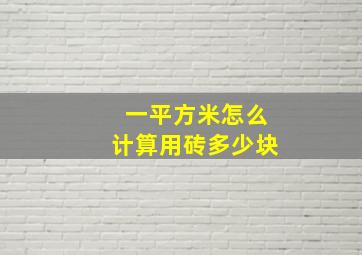 一平方米怎么计算用砖多少块