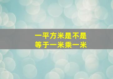 一平方米是不是等于一米乘一米