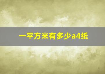 一平方米有多少a4纸