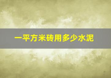 一平方米砖用多少水泥