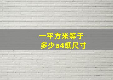 一平方米等于多少a4纸尺寸