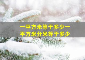 一平方米等于多少一平方米分米等于多少