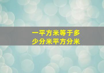 一平方米等于多少分米平方分米