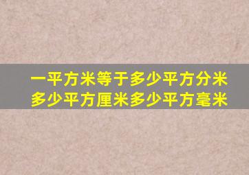 一平方米等于多少平方分米多少平方厘米多少平方毫米