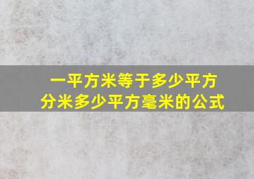 一平方米等于多少平方分米多少平方毫米的公式