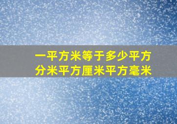 一平方米等于多少平方分米平方厘米平方毫米