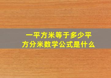 一平方米等于多少平方分米数学公式是什么