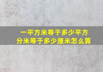 一平方米等于多少平方分米等于多少厘米怎么算