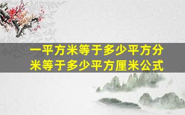 一平方米等于多少平方分米等于多少平方厘米公式