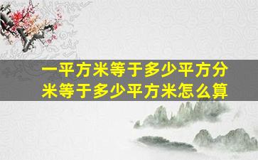 一平方米等于多少平方分米等于多少平方米怎么算