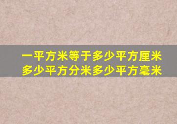 一平方米等于多少平方厘米多少平方分米多少平方毫米