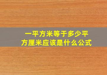 一平方米等于多少平方厘米应该是什么公式