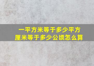 一平方米等于多少平方厘米等于多少公顷怎么算