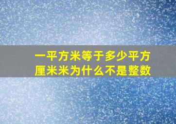 一平方米等于多少平方厘米米为什么不是整数