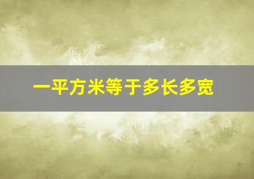 一平方米等于多长多宽