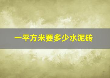 一平方米要多少水泥砖