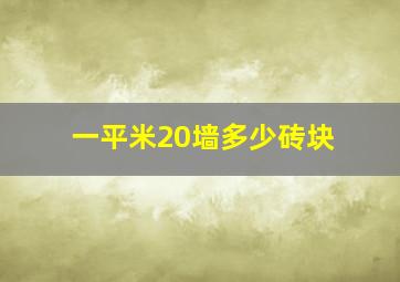 一平米20墙多少砖块