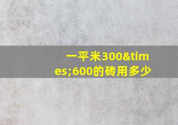 一平米300×600的砖用多少