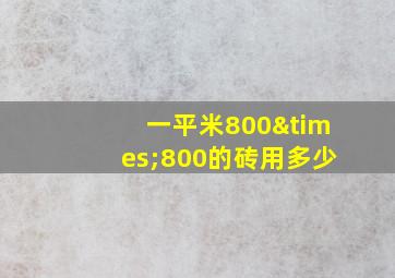 一平米800×800的砖用多少