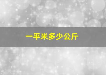 一平米多少公斤