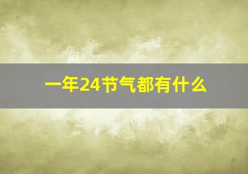 一年24节气都有什么