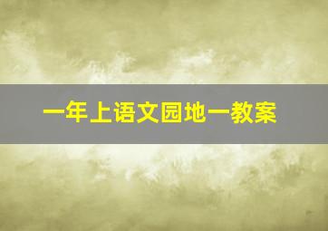 一年上语文园地一教案