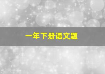 一年下册语文题