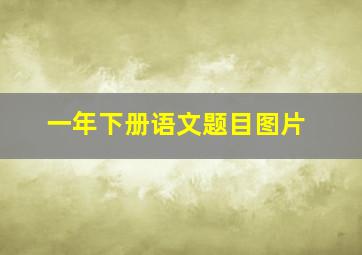 一年下册语文题目图片