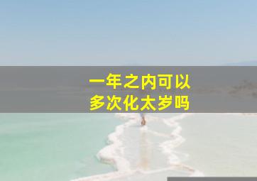 一年之内可以多次化太岁吗