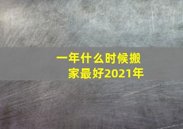 一年什么时候搬家最好2021年