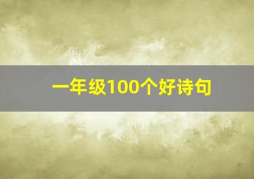 一年级100个好诗句