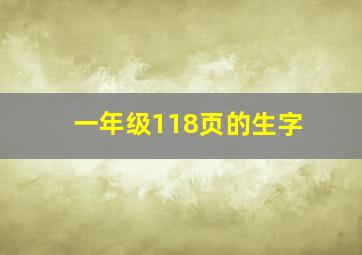 一年级118页的生字