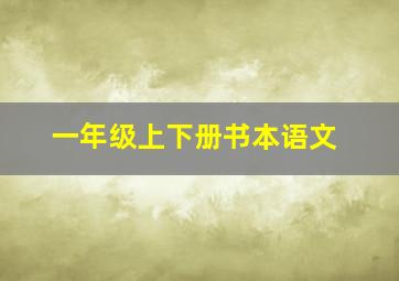 一年级上下册书本语文