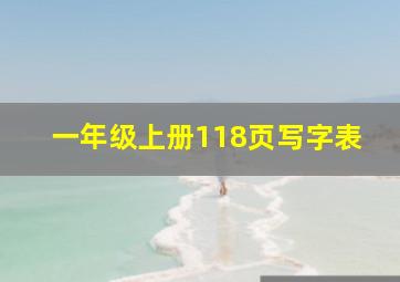 一年级上册118页写字表