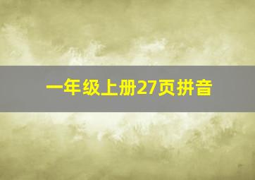 一年级上册27页拼音