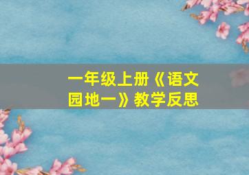 一年级上册《语文园地一》教学反思