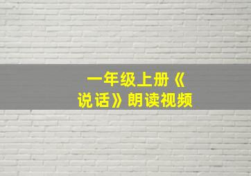 一年级上册《说话》朗读视频