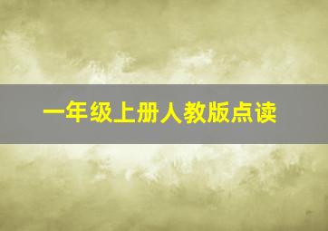 一年级上册人教版点读