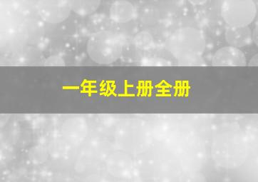 一年级上册全册