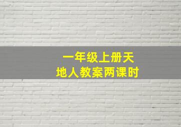 一年级上册天地人教案两课时