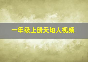 一年级上册天地人视频