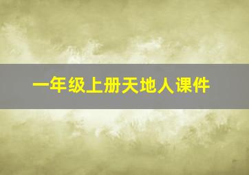 一年级上册天地人课件